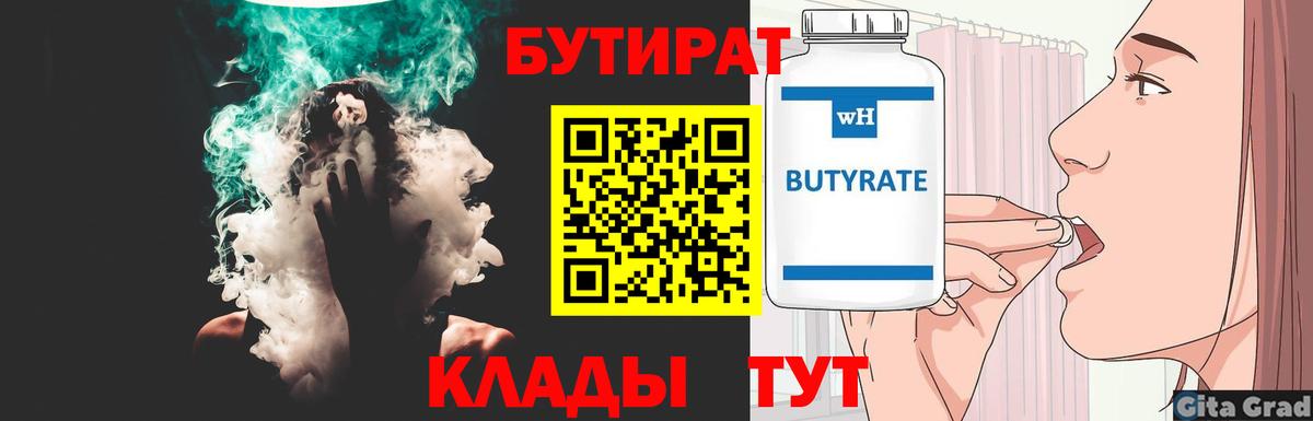 Бутират 99%  Вход с VPN  Минусинск 